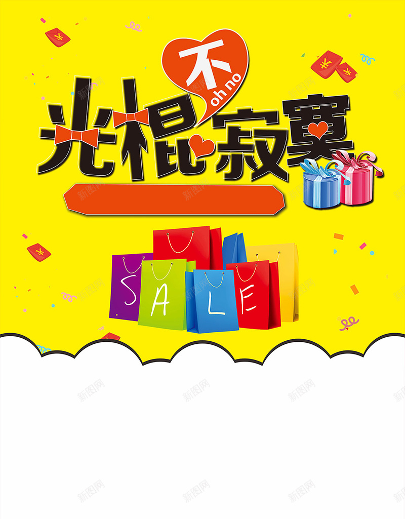 光棍节不寂寞双11促销海报背景psdeps设计背景_新图网 https://ixintu.com psd 促销 促销海报 光棍节不寂寞 卡通 双11 孤单 寂寞 海报背景 购物袋 黄色