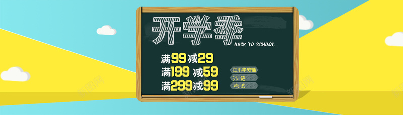 开学季淘宝背景psd设计背景_新图网 https://ixintu.com 海报banner 质感 纹理 学生粉笔黑板云彩儿童黄色蓝色活泼