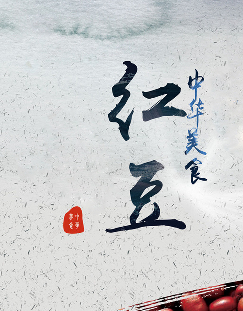国风红豆海报背景素材jpg设计背景_新图网 https://ixintu.com 红豆 海报背景 美食海报背景 美食背景 毛笔字 中国风