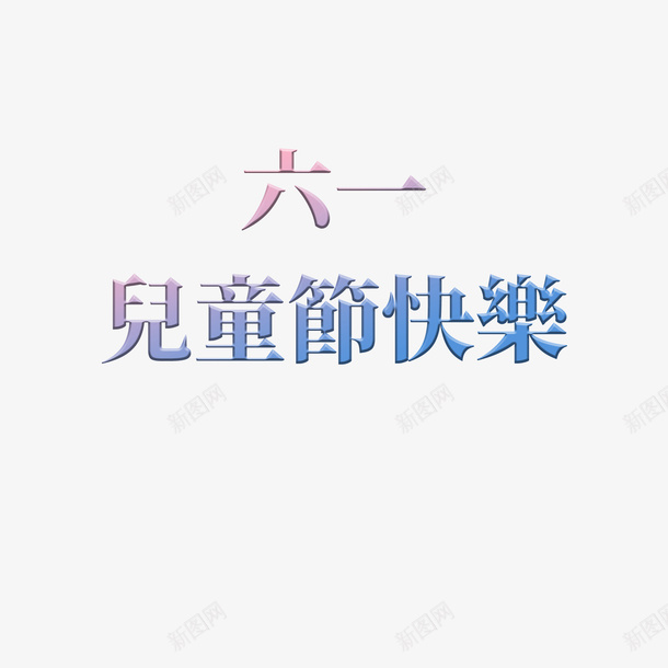 六一儿童节海报标题素材psd免抠素材_新图网 https://ixintu.com 六一 儿童节 字体 素材