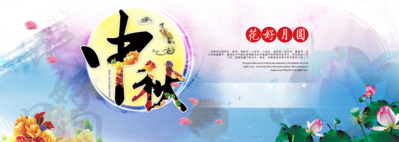 中秋节banner背景psd设计背景_新图网 https://ixintu.com 中秋 节日 中国风 嫦娥 花好月圆 海报banner
