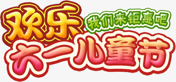 六一儿童节png免抠素材_新图网 https://ixintu.com 六一 儿童节 素材 艺术字