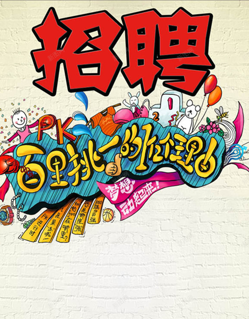 多彩艺术字招聘H5背景元素jpg设计背景_新图网 https://ixintu.com 多彩背景 招聘背景 招聘 背景元素 卡通 百里挑一 童趣 手绘