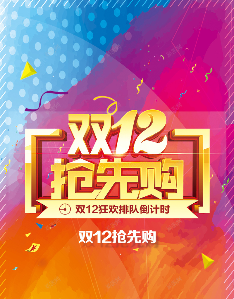 双12抢先购H5背景psd分层下载psd设计背景_新图网 https://ixintu.com 双12 抢先购 几何 字体 渐变 H5背景 狂欢 彩带 线条 边框 扁平