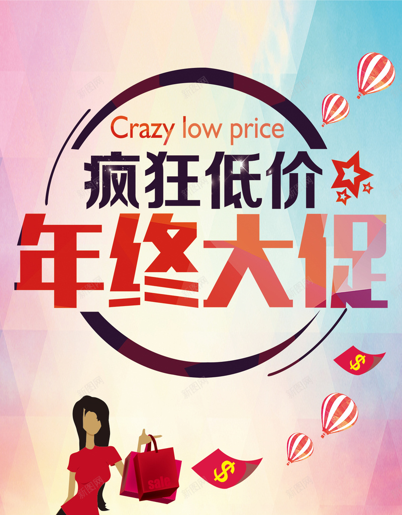 疯狂低价年终大促H5背景下载psd设计背景_新图网 https://ixintu.com 疯狂低价 年终大促 几何 渐变 促销 购物 现金券 字体 五角星 扁平 H5 h5 热气球 psd