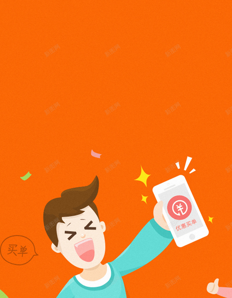 卡通H5背景jpg设计背景_新图网 https://ixintu.com 网购 卡通 彩色 橙色 童趣 H5背景 网银支付 H5 h5 手绘