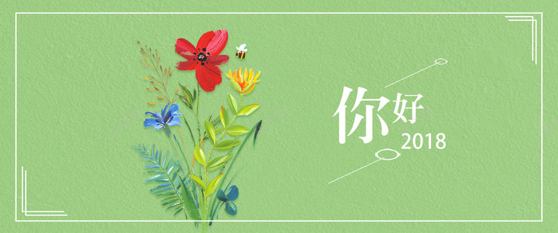 2018你好绿色清新花朵bannerpsd设计背景_新图网 https://ixintu.com 2018 你好 简约 绿色 花朵 边框 小清新文艺清新 唯美电商 淘宝 化妆品 折扣时尚 优惠