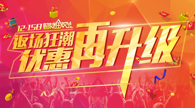 双12购物狂欢节背景素材jpg设计背景_新图网 https://ixintu.com 双12海报 双十二海报 欢呼人群 返场狂潮 优惠再升级 绚丽字体设计