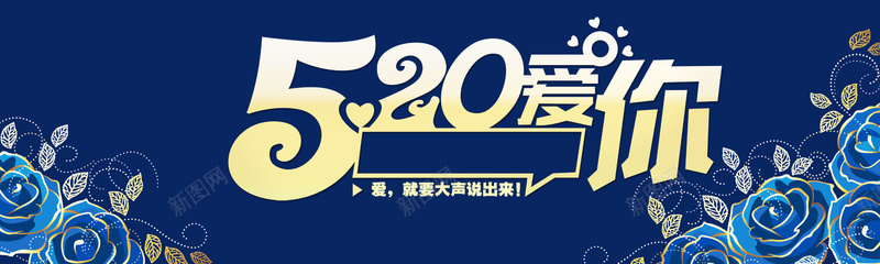 520情人节促销背景psd设计背景_新图网 https://ixintu.com 520 情人节 促销背景 淘宝背景 网页背景 情人节淘宝banner psd素材 爱你就有大声说出来 开心