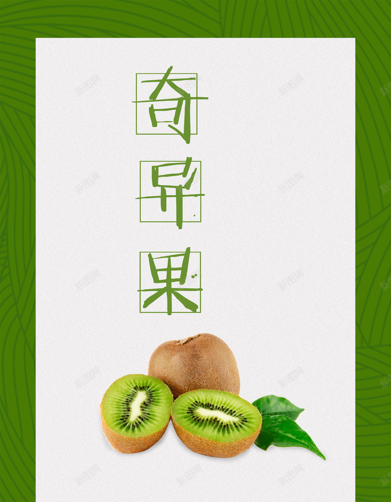 简约绿色奇异果水果快递海报背景psdpsd设计背景_新图网 https://ixintu.com 简约 奇异果 水果快递 海报背景 psd 吃货节 新鲜水果 纹理边框