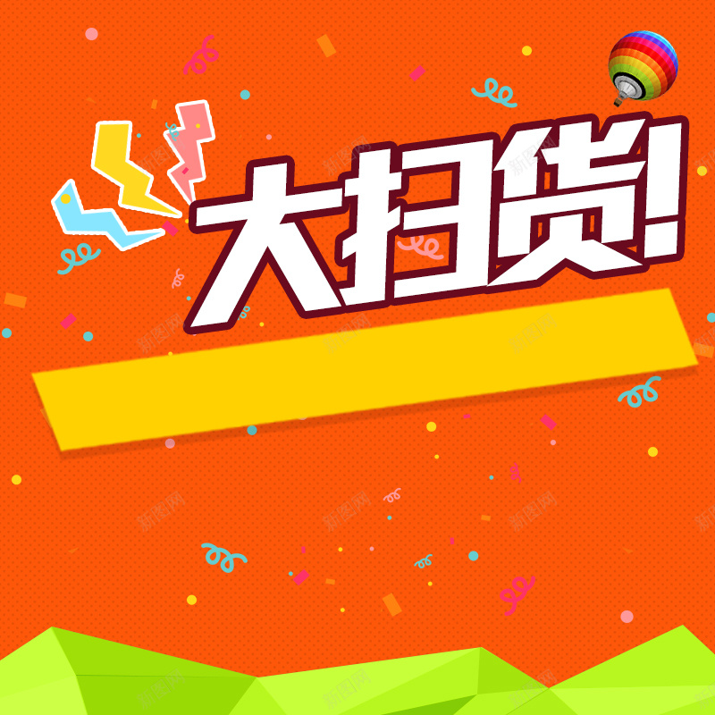 橙色几何大扫货PSD分层主图背景素材jpg设计背景_新图网 https://ixintu.com 橙色 几何 绿色 年货 食品 大扫货 零食 坚果 饼干 糖果 礼盒 热气球 淘宝 主图 直通车