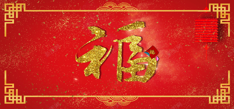 春节新年红色福字贺卡banner展板背景