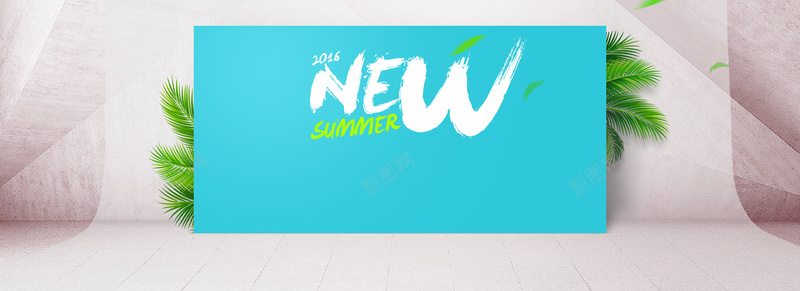 2016夏日新品上市psd设计背景_新图网 https://ixintu.com 夏日 夏天 新品上市 2016 海报banner NEW 文艺 小清新 简约
