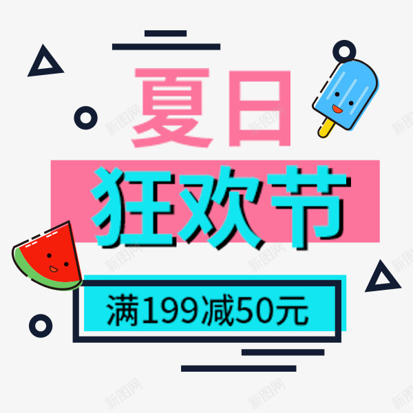夏日狂欢促销标签png免抠素材_新图网 https://ixintu.com 简约 促销 夏日 西瓜