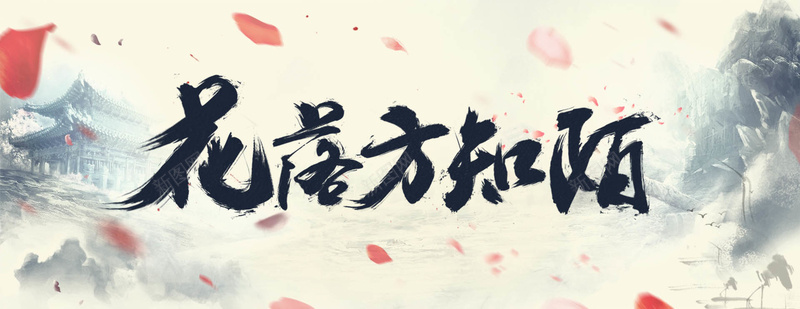 花落方知陌psd设计背景_新图网 https://ixintu.com 中国风 大气 手绘 笔触 花瓣 海报banner