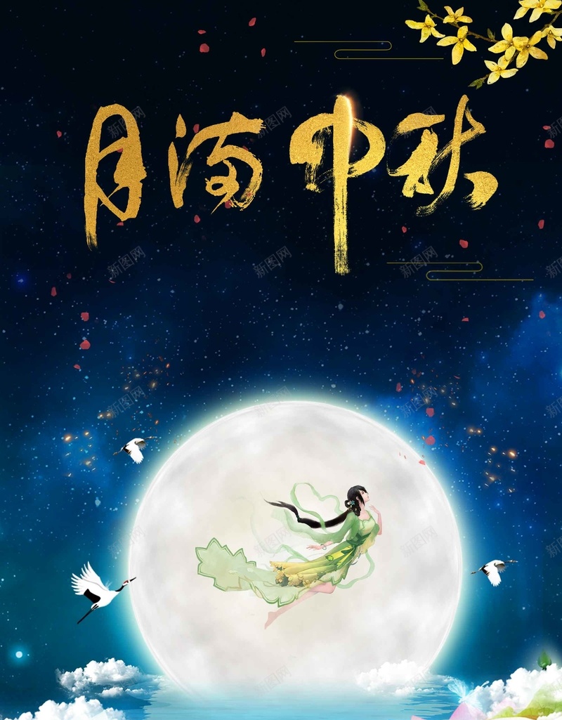 浪漫文艺月满中秋节日psd设计背景_新图网 https://ixintu.com 喜迎中秋节 八月十五 月满中秋 文艺 浪漫 佳节献礼 嫦娥奔月 中秋月亮 团圆佳节 花好月圆