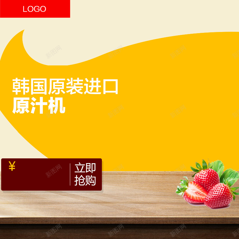 淘宝黄色扁平木板PSD主图背景素材psd设计背景_新图网 https://ixintu.com 淘宝 黄色 扁平 木板 主图 立即抢购 草莓 食品 母婴 婚庆 家电 促销 活动 直通车