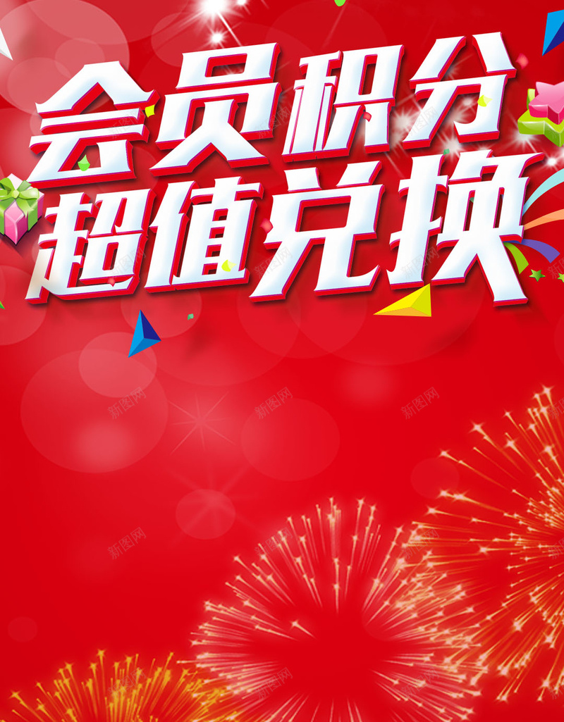 会员积分超值兑换jpg设计背景_新图网 https://ixintu.com 红色背景 会员 积分 装饰 快乐 H5素材 开心