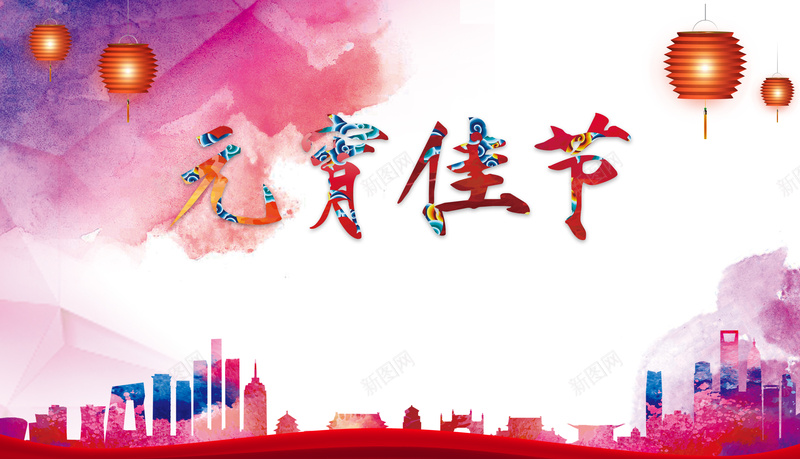喜迎元宵佳节水彩唯美展板背景素材jpg设计背景_新图网 https://ixintu.com 元宵节展板背景 喜庆元素背景 城市剪影素材 水彩唯美背景 字体素材 喜庆节日PPT背景 喜欢 卡通 童趣 手绘