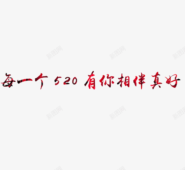 520有你真好psd免抠素材_新图网 https://ixintu.com 520 节日 情侣 祝福
