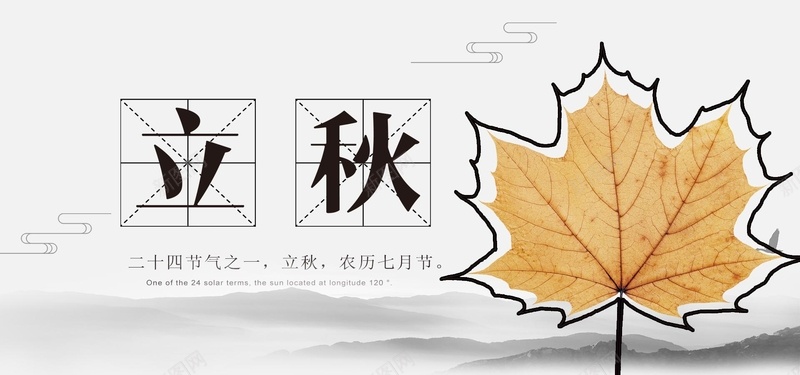 二十四节气立秋文艺清新bannerpsd设计背景_新图网 https://ixintu.com 文艺 清新 秋天 秋季 立秋 二十四节气 中国传统文化 落叶 黄色
