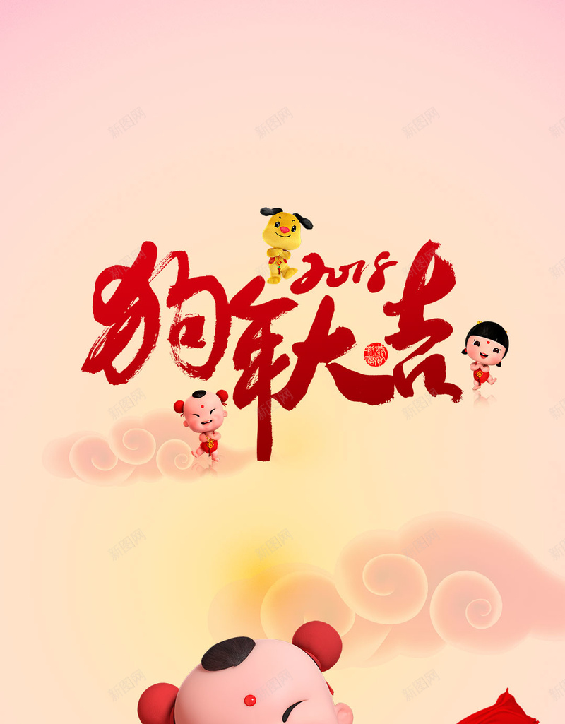 2018狗年大吉活动打鼓元宝祥云童子狗年H5背景psd设计背景_新图网 https://ixintu.com 2018 狗年大吉 元宝 活动 童子 打鼓 祥云 狗年 淘宝