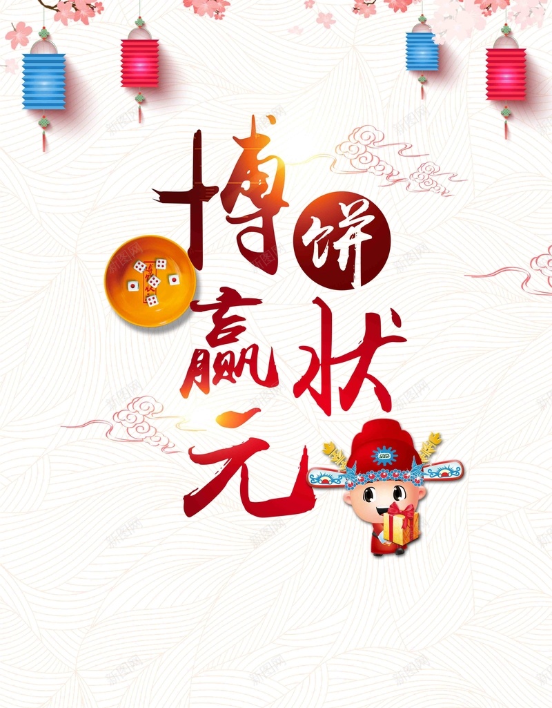 闽南中秋博饼赢状元传统文化psd设计背景_新图网 https://ixintu.com 传统文化 传统文件 博饼 闽南文化 中秋博饼赢状元 博饼节 博饼文化 闽南传统文化 闽南风俗