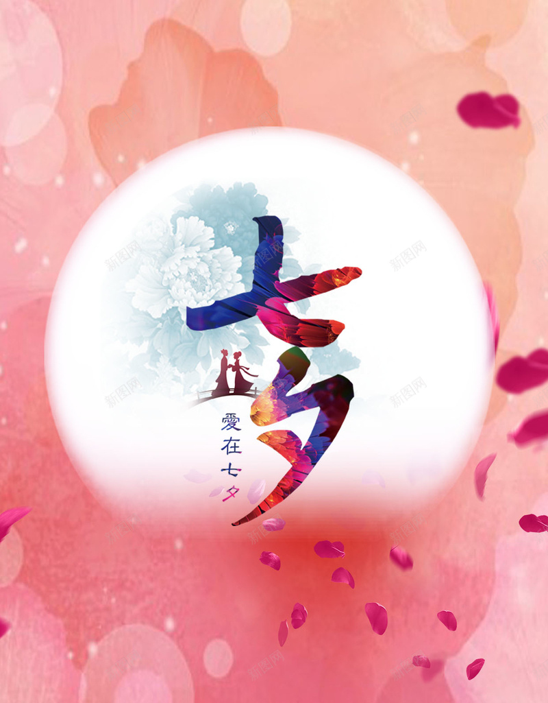 七夕情人节爱在七夕H5浪漫背景psd下载psd设计背景_新图网 https://ixintu.com 爱在七夕 情人节 七夕 花朵 花瓣 乞巧节 牛郎织女 七月初七 传统节日 月亮 梦幻 浪漫 文艺