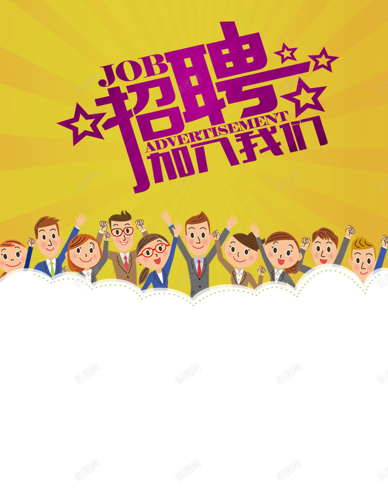 紫色加入我们卡通人物黄色背景psd高清背景_新图网 https://ixintu.com 加入我们 企业 公司 招聘 紫色 高薪诚聘 人才招聘 宣讲会 招聘会 招纳贤士 卡通 职业 工作