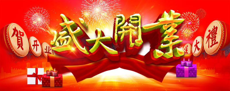 盛大开业海报设计模板psd素材下载psd设计背景_新图网 https://ixintu.com 大鼓 书法字 烟花 艺术字 字体设计 礼包 贺开业送大礼 海报banner 中国风