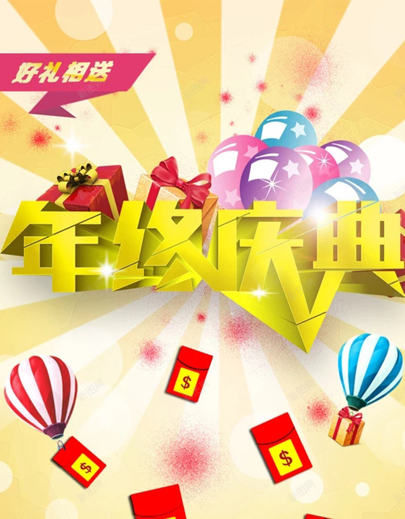 年终盛典送红包H5背景元素jpg高清背景_新图网 https://ixintu.com 红包元素 背景元素 热气球 送红包 年终 年终盛典