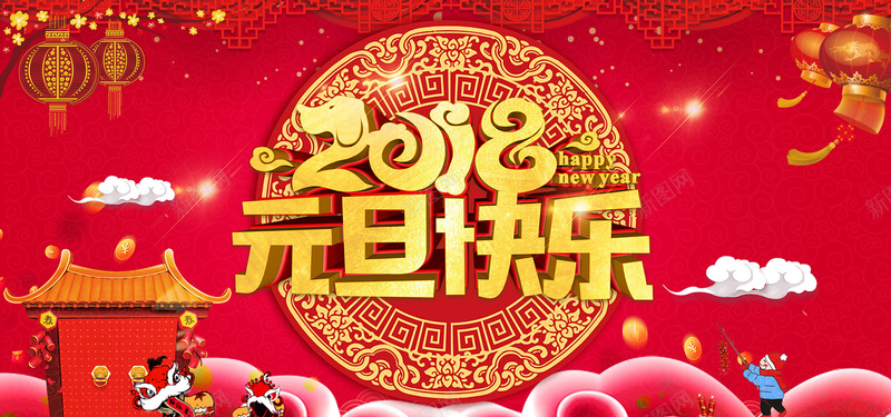 2018狗年元旦快乐jpg设计背景_新图网 https://ixintu.com 2018年元旦 新年快乐 圆盘花纹 中国年 红灯笼 窗花 祥云 中式边框 中国风 喜庆 春节