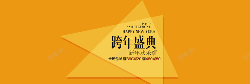 新年跨年盛典淘宝背景图psd设计背景_新图网 https://ixintu.com 跨年庆典 几何 包邮 橙色 大气 海报banner