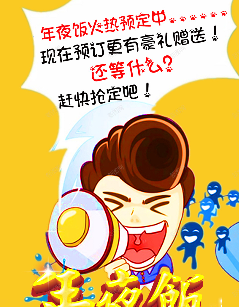 年夜饭火热预订H5背景下载psd设计背景_新图网 https://ixintu.com 火热预订 狂欢 激情 字体 人物剪影 年夜饭 抢订 卡通小人 H5 h5 psd分层下载