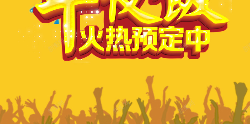 年夜饭火热预订H5背景下载psd设计背景_新图网 https://ixintu.com 火热预订 狂欢 激情 字体 人物剪影 年夜饭 抢订 卡通小人 H5 h5 psd分层下载