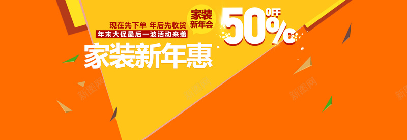 家装特惠淘宝背景psd设计背景_新图网 https://ixintu.com 橙色 家装 促销 海报banner 扁平 渐变 几何