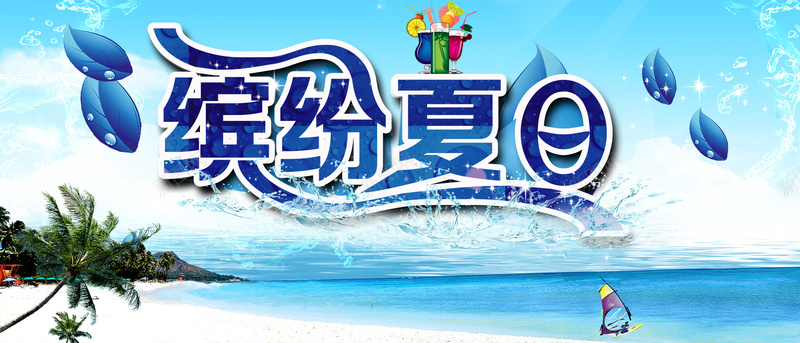 缤纷夏日清爽背景psd设计背景_新图网 https://ixintu.com 夏天 夏日 沙滩 清爽 酷爽 海边 广告 激情 海报banner 狂欢