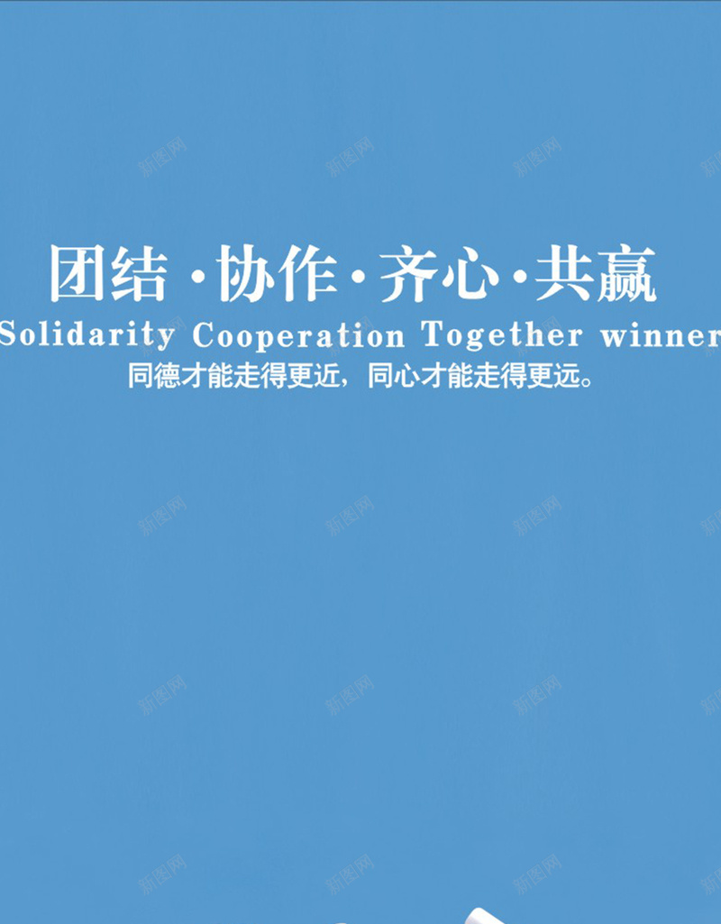 公司宣传语H5背景元素jpg设计背景_新图网 https://ixintu.com 文字 口号 公司宣传 背景元素 宣传 摄影 风景
