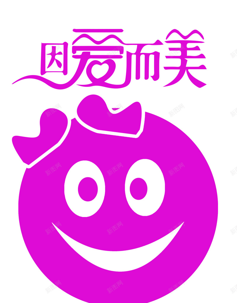 因爱而美psd设计背景_新图网 https://ixintu.com 婚庆 婚礼 字体 海报 幸福