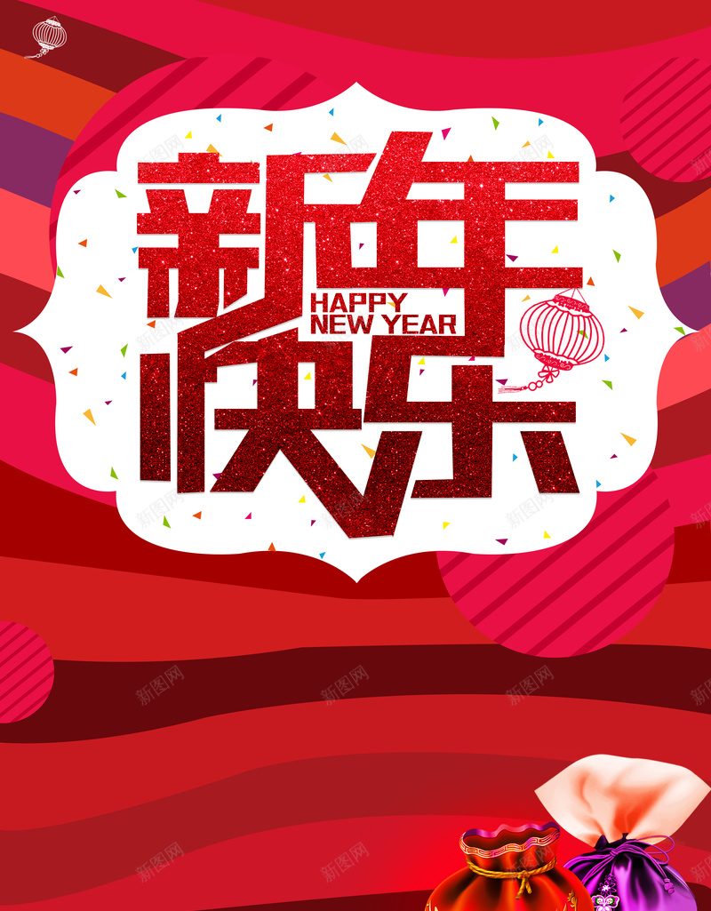 新年快乐恭贺新春春节背景psd设计背景_新图网 https://ixintu.com 新年快乐 恭贺新春 2017 百年 灯笼 福袋 开心 中国风