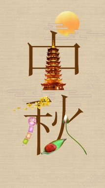 中国风古典中秋艺术字H5手机背景背景