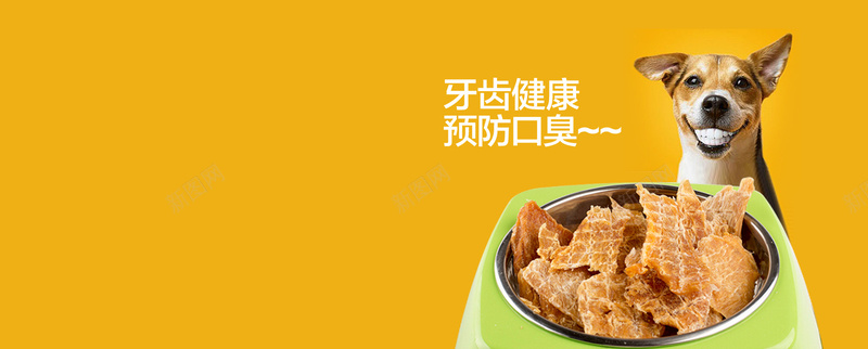 宠物食品零食黄色背景jpg设计背景_新图网 https://ixintu.com 宠物食品 狗狗零食 牙齿健康 黄色背景 banner