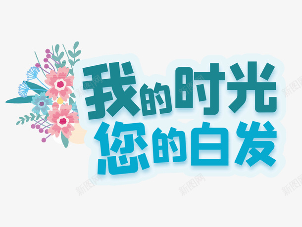 我的时光您的白发png免抠素材_新图网 https://ixintu.com 母亲节毛笔字 简约 感恩 母亲节 母亲节艺术字 母亲节素材 文字排版 母亲节文案 母亲节字体 母亲节快乐 感恩母爱 爱无限 感恩有你 感恩母亲节 母亲节文字
