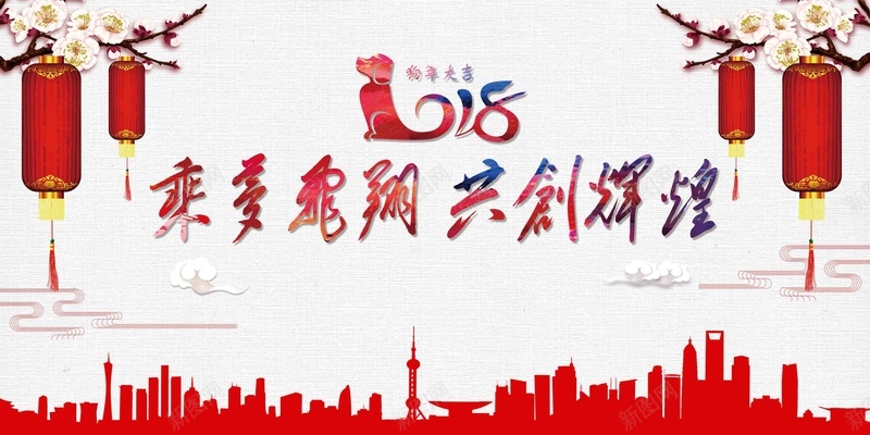简约质感底纹乘梦飞翔共创辉煌狗年年会展板psd设计背景_新图网 https://ixintu.com 乘梦飞翔 共创辉煌 狗年年会 2018年 颁奖典礼 晚会背景 质感底纹 被色背景 建筑剪影 红灯笼