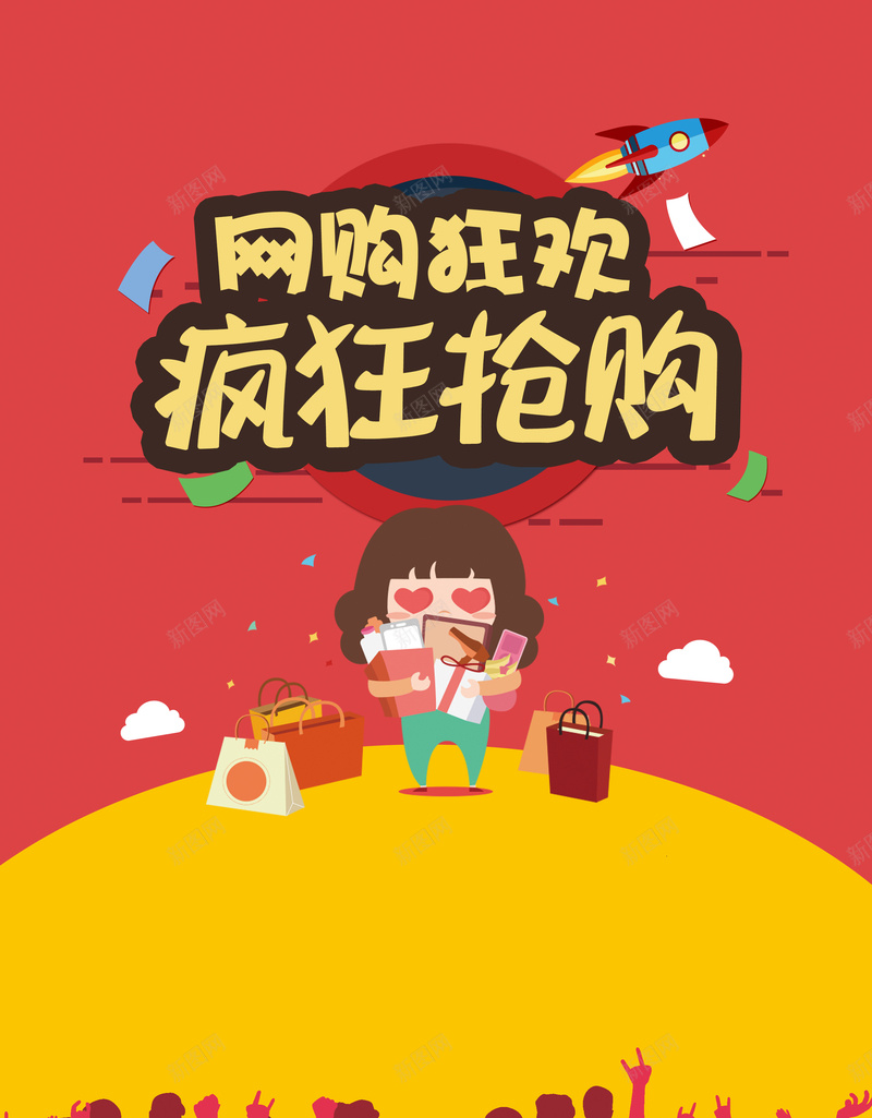 红色扁平卡通网购狂欢海报背景jpg设计背景_新图网 https://ixintu.com 红色 扁平 卡通 网购 狂欢 字体 黄色 海报背景 购物 促销活动 喜欢 童趣 手绘