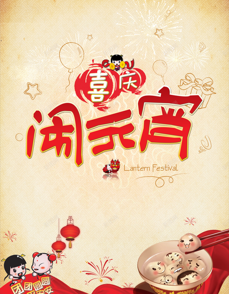 闹元宵喜庆可爱插画风海报背景jpg设计背景_新图网 https://ixintu.com 闹元宵 字体 元宵 可爱 童趣 童子 中国娃娃 红色 黄色 礼花 礼物 丝绸 中国风 喜欢