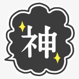 可爱卡通图标手绘对话框png免抠素材_新图网 https://ixintu.com 字体 卡通图标 手绘对话框 手绘 涂鸦 线条 星星 装饰图案 神