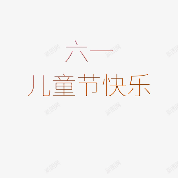 六一儿童节海报标题素材psd免抠素材_新图网 https://ixintu.com 六一 儿童节 字体 素材