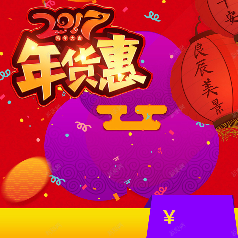 2017年货惠促销PSD分层主图背景素材psd设计背景_新图网 https://ixintu.com 2017 鸡年 新年 年货 灯笼 喜庆 热闹 零食 炒货 干货 促销 美食 食品 天猫 主图 直通车