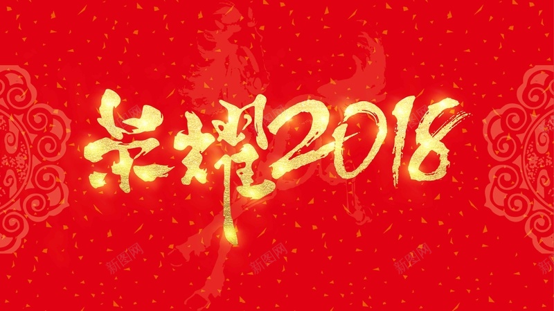 清新中国红荣耀2018企业年会jpg设计背景_新图网 https://ixintu.com 大气 震撼 红色 金色 企业 荣耀2018 员工大会 科技 公司 年会 企业年会 年度总结大会